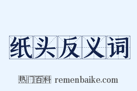 纸头反义词是什么意思的图片